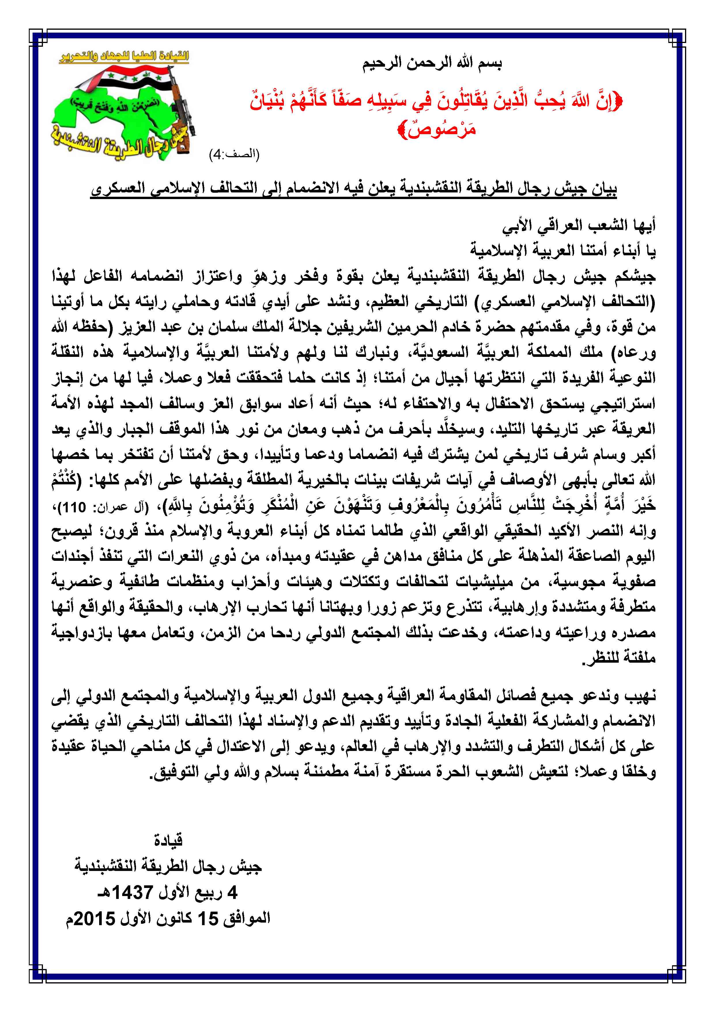 بيان جيش رجال الطريقة النقشبندية يعلن فيه الانضمام إلى التحالف الإسلامي العسكري 15-12-2015